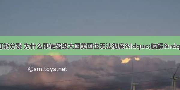 有的人说俄罗斯不可能分裂 为什么即使超级大国美国也无法彻底&ldquo;肢解&rdquo;俄罗斯？你怎么