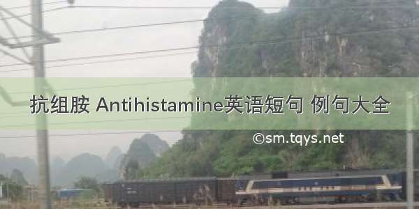 抗组胺 Antihistamine英语短句 例句大全