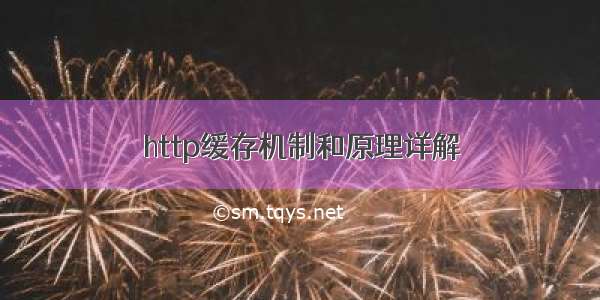 http缓存机制和原理详解