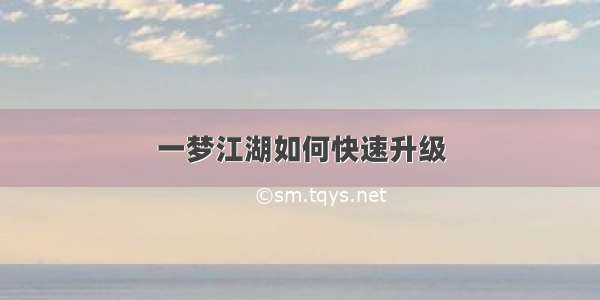 一梦江湖如何快速升级