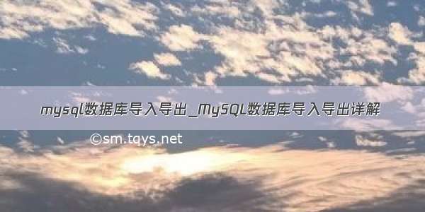 mysql数据库导入导出_MySQL数据库导入导出详解