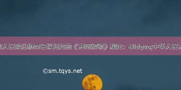 1949年9月 中国人民政治协商会议通过的《共同纲领》规定：&ldquo;中华人民共和国为新民主