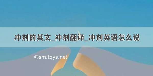 冲剂的英文_冲剂翻译_冲剂英语怎么说