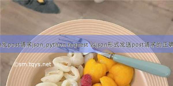 python发post请求json_python request 以json形式发送post请求的正确的姿势