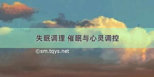 失眠调理 催眠与心灵调控