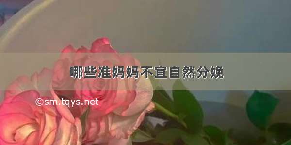 哪些准妈妈不宜自然分娩