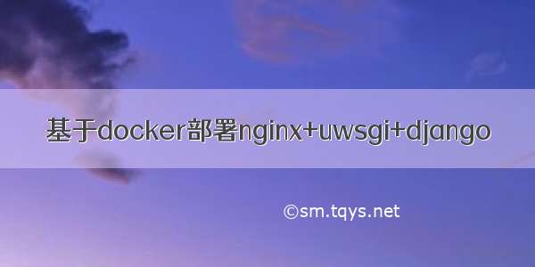 基于docker部署nginx+uwsgi+django