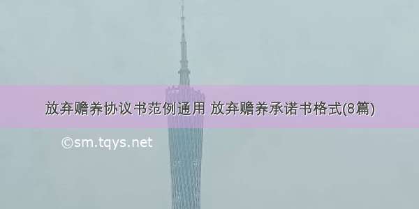 放弃赡养协议书范例通用 放弃赡养承诺书格式(8篇)