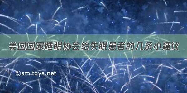 美国国家睡眠协会给失眠患者的几条小建议