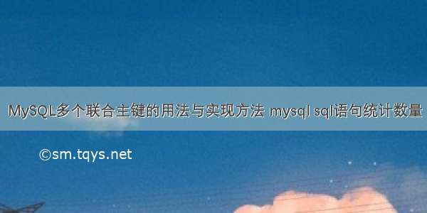 MySQL多个联合主键的用法与实现方法 mysql sql语句统计数量