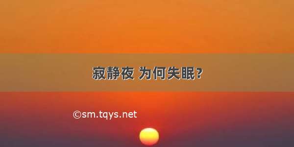 寂静夜 为何失眠？