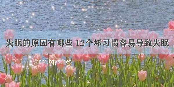 失眠的原因有哪些 12个坏习惯容易导致失眠