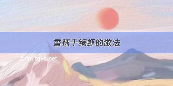 香辣干锅虾的做法