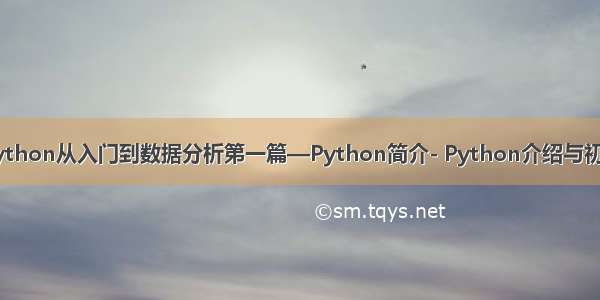 Python从入门到数据分析第一篇—Python简介- Python介绍与初探