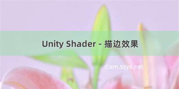 Unity Shader - 描边效果