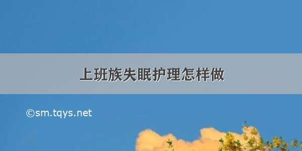 上班族失眠护理怎样做