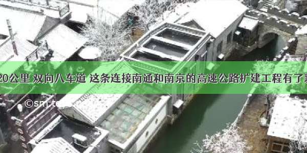 时速120公里 双向八车道 这条连接南通和南京的高速公路扩建工程有了新进展！