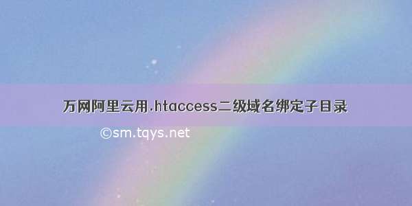 万网阿里云用.htaccess二级域名绑定子目录