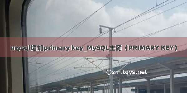mysql增加primary key_MySQL主键（PRIMARY KEY）