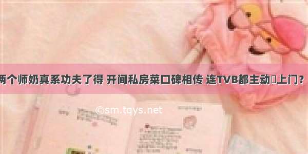 两个师奶真系功夫了得 开间私房菜口碑相传 连TVB都主动搵上门？！