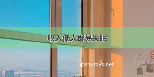 收入低人群易失眠