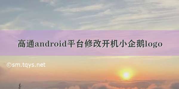 高通android平台修改开机小企鹅logo