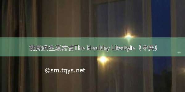 健康的生活方式The Healthy Lifestyle（中英）