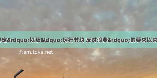 中央提出&ldquo;八项规定&rdquo;以及&ldquo;厉行节约 反对浪费&rdquo;的要求以来 公款吃喝之风大大收敛。