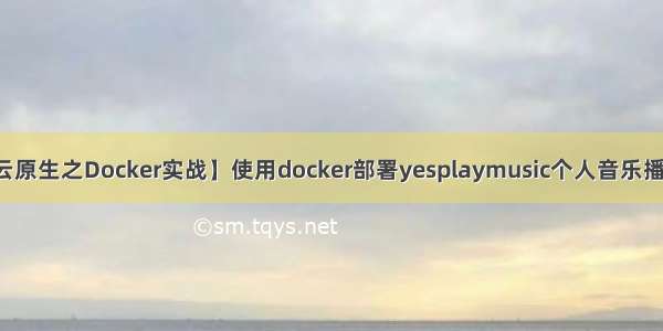 【云原生之Docker实战】使用docker部署yesplaymusic个人音乐播放器