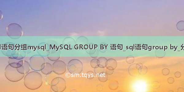 sql语句分组mysql_MySQL GROUP BY 语句_sql语句group by_分组