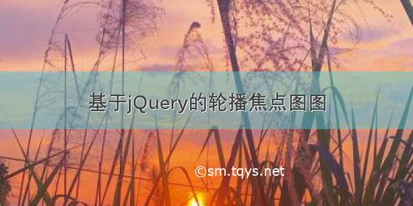 基于jQuery的轮播焦点图图