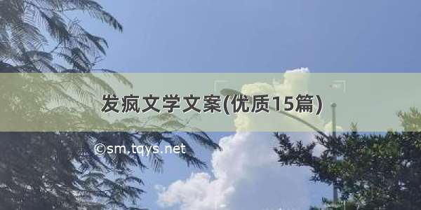 发疯文学文案(优质15篇)