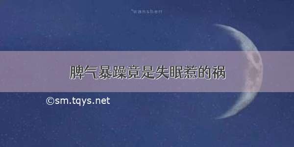 脾气暴躁竟是失眠惹的祸