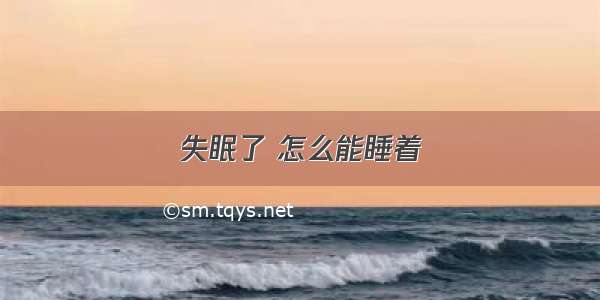 失眠了 怎么能睡着