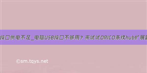 usb接口供电不足_电脑USB接口不够用？来试试ORICO条纹hub扩展器吧