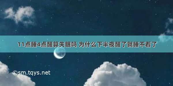 11点睡4点醒算失眠吗 为什么下半夜醒了就睡不着了