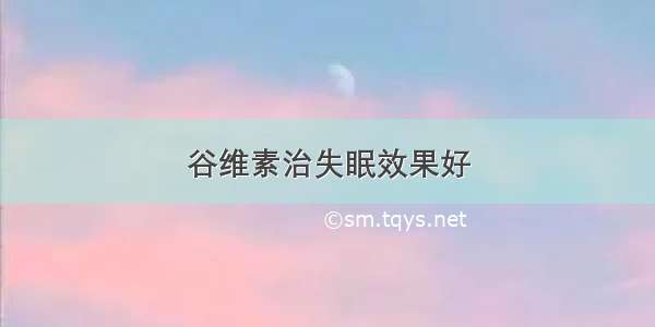 谷维素治失眠效果好