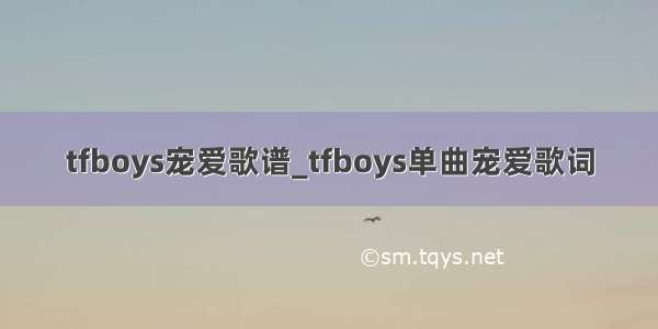 tfboys宠爱歌谱_tfboys单曲宠爱歌词