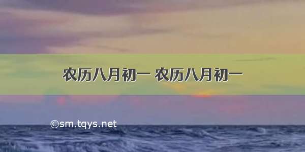 农历八月初一 农历八月初一