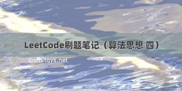 LeetCode刷题笔记（算法思想 四）