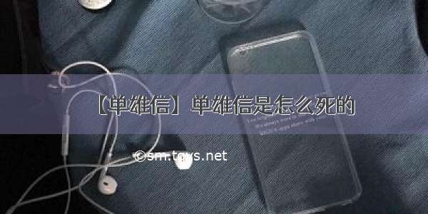 【单雄信】单雄信是怎么死的