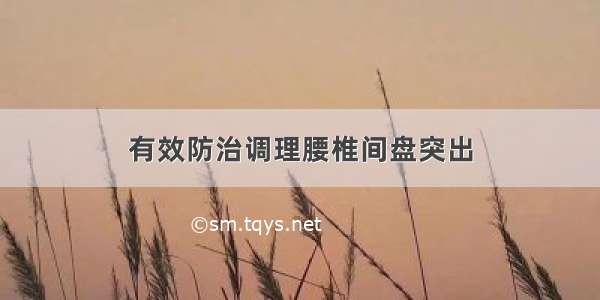 有效防治调理腰椎间盘突出