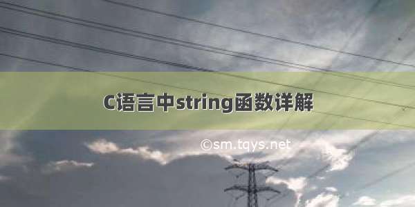 C语言中string函数详解