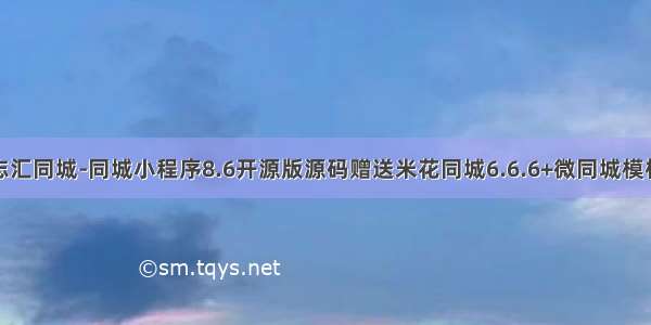 志汇同城-同城小程序8.6开源版源码赠送米花同城6.6.6+微同城模板