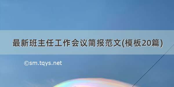 最新班主任工作会议简报范文(模板20篇)