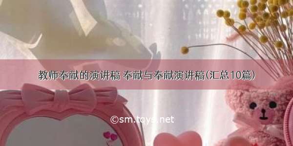 教师奉献的演讲稿 奉献与奉献演讲稿(汇总10篇)