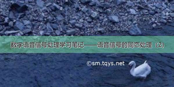 数字语音信号处理学习笔记——语音信号的同态处理（2）