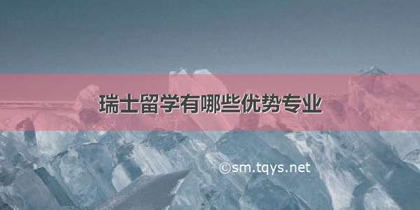 瑞士留学有哪些优势专业