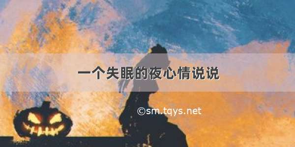 一个失眠的夜心情说说