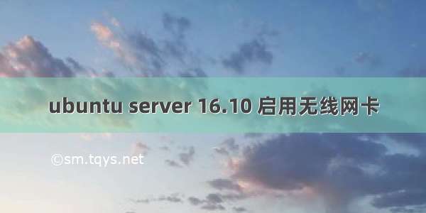 ubuntu server 16.10 启用无线网卡